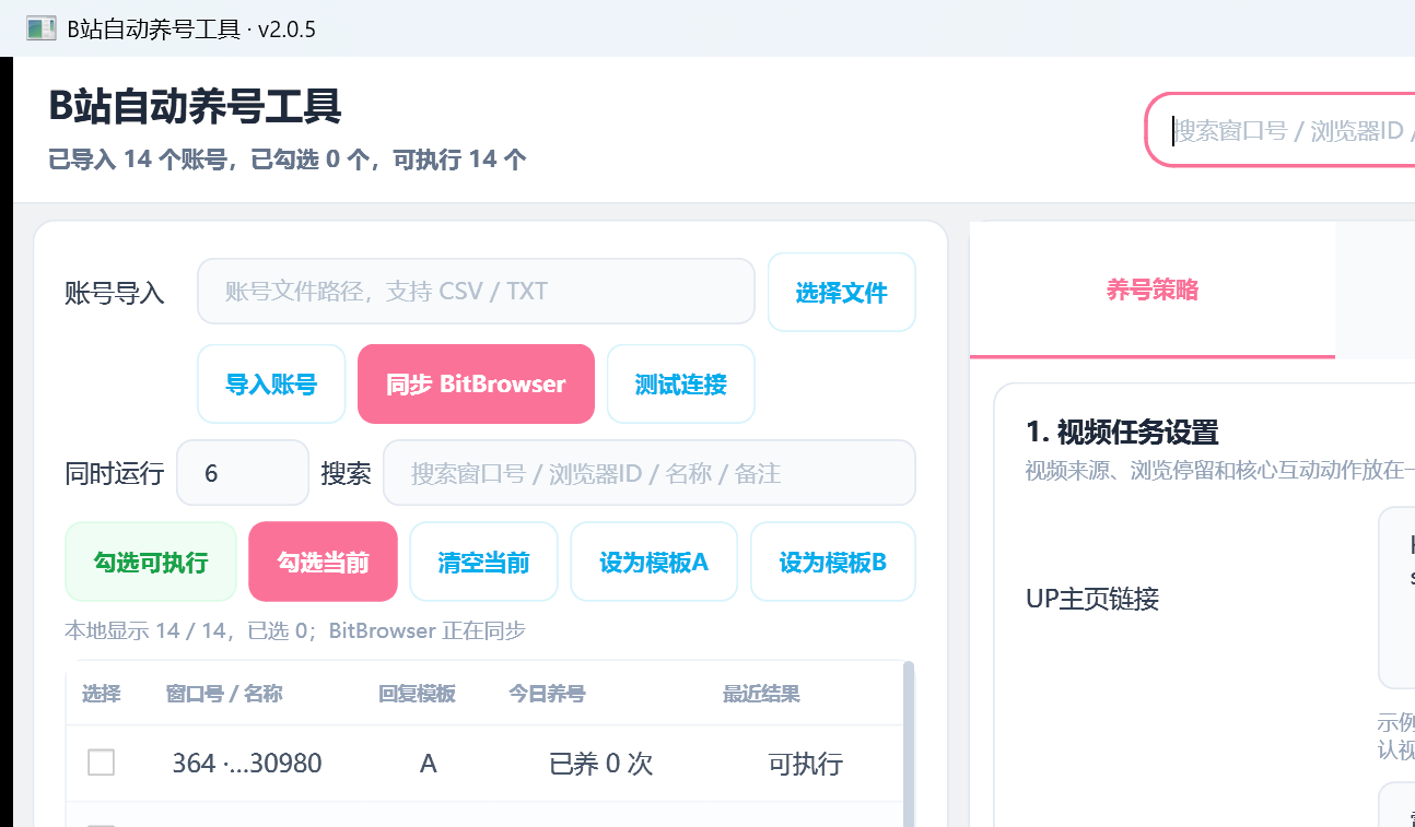 步骤 1:打开软件,看左侧账号区和右侧「养号策略」面板