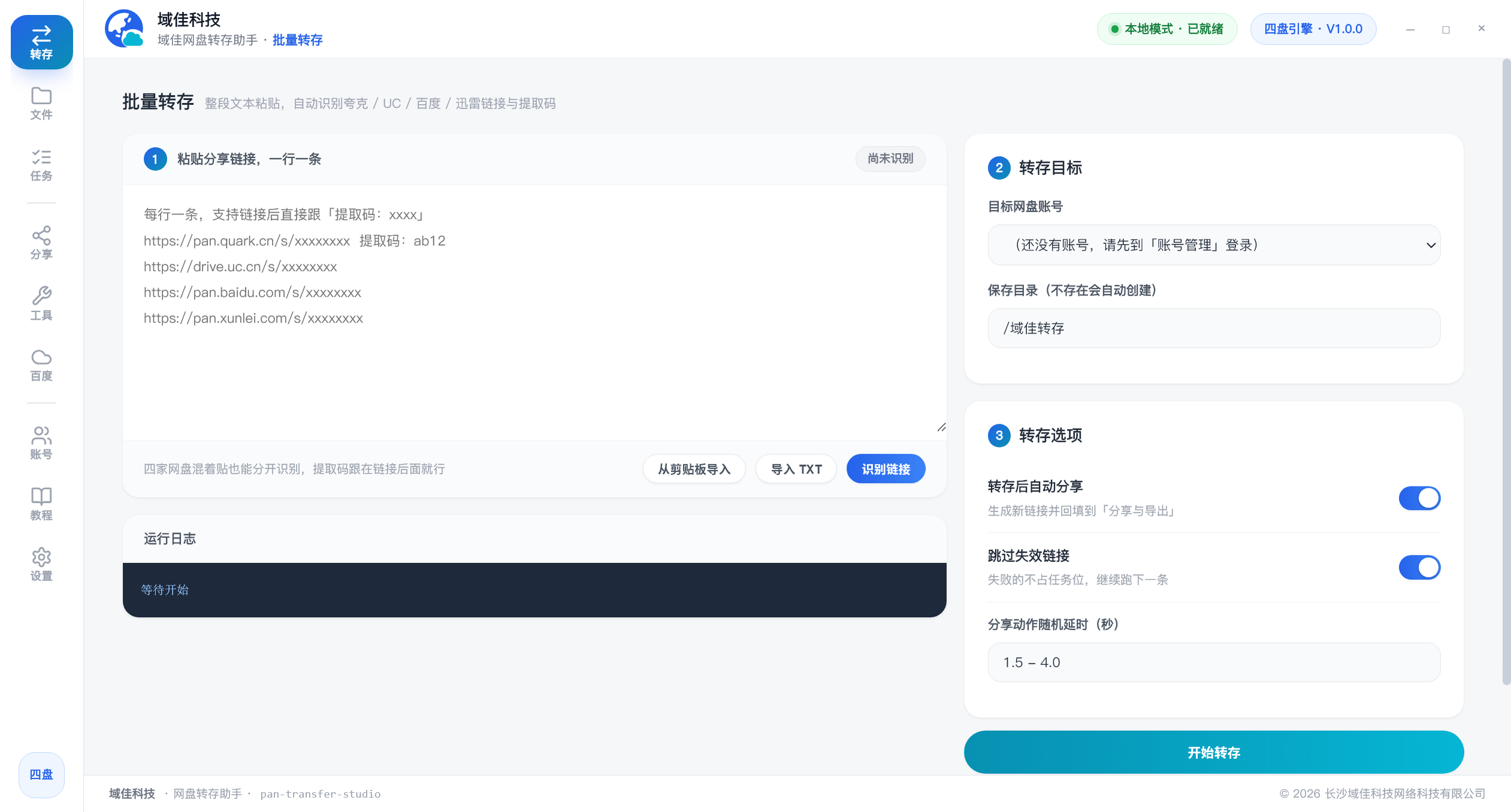 域佳网盘转存助手 界面预览 1