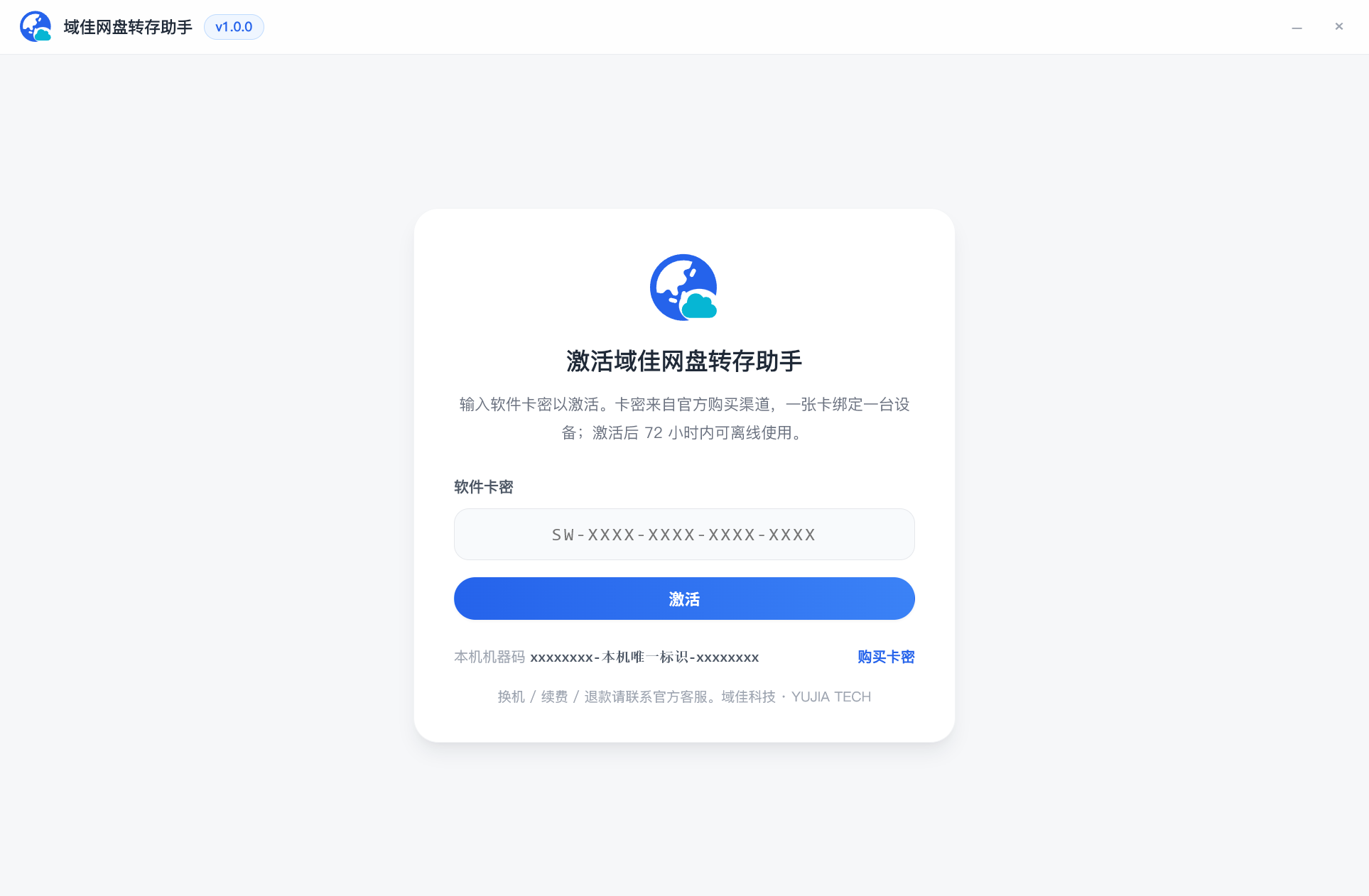 步骤 2:在激活页输入 SW- 开头的软件卡密,点「激活」