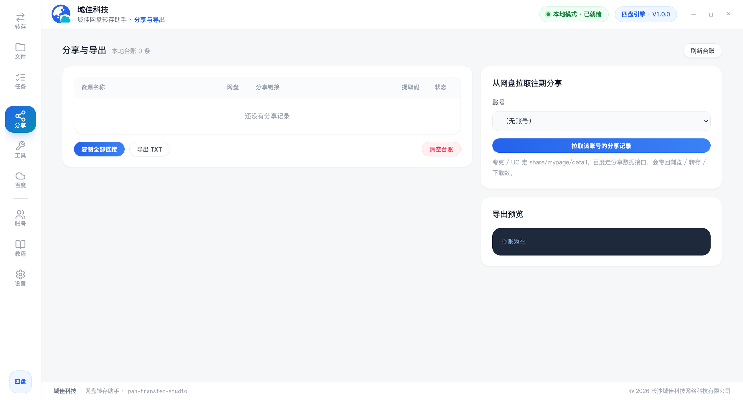 步骤 14:点左侧「分享与导出」,点「复制全部链接」或「导出 TXT」