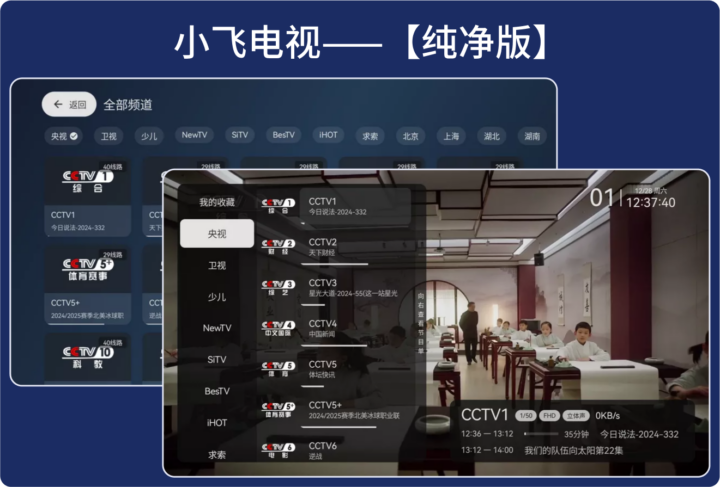 电视TV盒子应用APP下载—小飞电视V2.5.1【纯净版】无干扰免费大屏高清追剧